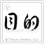 Purpose (目的) in Cursive style Japanese calligraphy by Eri Takase