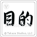 Purpose (目的) in Semi-Cursive style Japanese calligraphy by Eri Takase