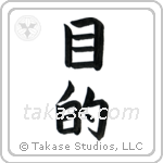 Purpose (目的) in Block style Japanese calligraphy by Eri Takase