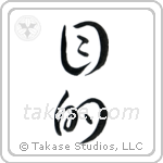 Purpose (目的) in Cursive style Japanese calligraphy by Eri Takase