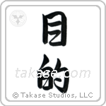 Purpose (目的) in Semi-Cursive style Japanese calligraphy by Eri Takase