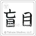 Blind (盲目) in Block style Japanese calligraphy by Eri Takase