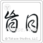 Blind (盲目) in Cursive style Japanese calligraphy by Eri Takase