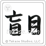 Blind (盲目) in Semi-Cursive style Japanese calligraphy by Eri Takase