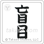 Blind (盲目) in Block style Japanese calligraphy by Eri Takase