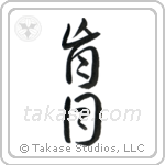 Blind (盲目) in Cursive style Japanese calligraphy by Eri Takase