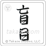 Blind (盲目) in Semi-Cursive style Japanese calligraphy by Eri Takase