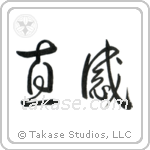 Intuition (直感) in Cursive style Japanese calligraphy by Eri Takase