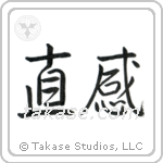 Intuition (直感) in Semi-Cursive style Japanese calligraphy by Eri Takase