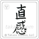 Intuition (直感) in Block style Japanese calligraphy by Eri Takase