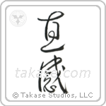 Intuition (直感) in Cursive style Japanese calligraphy by Eri Takase