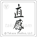 Intuition (直感) in Design style Japanese calligraphy by Eri Takase