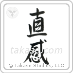 Intuition (直感) in Semi-Cursive style Japanese calligraphy by Eri Takase