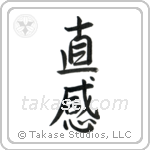 Intuition (直感) in Semi-Cursive style Japanese calligraphy by Eri Takase