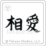 Mutual Love (相愛) in Block style Japanese calligraphy by Eri Takase
