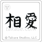 Mutual Love (相愛) in Block style Japanese calligraphy by Eri Takase