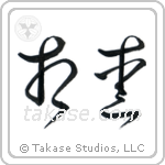 Mutual Love (相愛) in Cursive style Japanese calligraphy by Eri Takase
