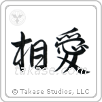 Mutual Love (相愛) in Semi-Cursive style Japanese calligraphy by Eri Takase