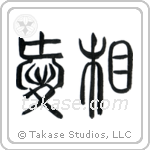 Mutual Love (相愛) in Seal style Japanese calligraphy by Eri Takase