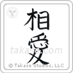 Mutual Love (相愛) in Block style Japanese calligraphy by Eri Takase