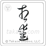 Mutual Love (相愛) in Cursive style Japanese calligraphy by Eri Takase