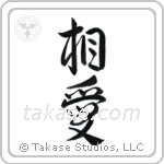 Mutual Love (相愛) in Design style Japanese calligraphy by Eri Takase