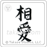 Mutual Love (相愛) in Semi-Cursive style Japanese calligraphy by Eri Takase