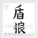 shield wolf (盾狼) in Block style Japanese calligraphy by Eri Takase