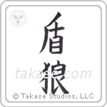 shield wolf (盾狼) in Block style Japanese calligraphy by Eri Takase