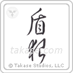 shield wolf (盾狼) in Cursive style Japanese calligraphy by Eri Takase