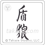 shield wolf (盾狼) in Design style Japanese calligraphy by Eri Takase