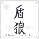 shield wolf (盾狼) in Semi-Cursive style Japanese calligraphy by Eri Takase