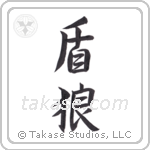 shield wolf (盾狼) in Semi-Cursive style Japanese calligraphy by Eri Takase