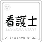 Nurse - Male (看護士) in Block style Japanese calligraphy by Eri Takase