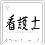 Nurse - Male (看護士) in Semi-Cursive style Japanese calligraphy by Eri Takase