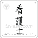 Nurse - Male (看護士) in Block style Japanese calligraphy by Eri Takase