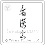 Nurse - Male (看護士) in Cursive style Japanese calligraphy by Eri Takase