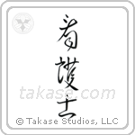 Nurse - Male (看護士) in Design style Japanese calligraphy by Eri Takase