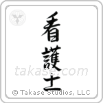 Nurse - Male (看護士) in Semi-Cursive style Japanese calligraphy by Eri Takase