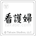 Nurse - Female (看護婦) in Block style Japanese calligraphy by Eri Takase
