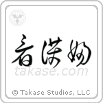 Nurse - Female (看護婦) in Cursive style Japanese calligraphy by Eri Takase