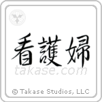 Nurse - Female (看護婦) in Semi-Cursive style Japanese calligraphy by Eri Takase