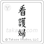 Nurse - Female (看護婦) in Block style Japanese calligraphy by Eri Takase