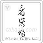 Nurse - Female (看護婦) in Cursive style Japanese calligraphy by Eri Takase