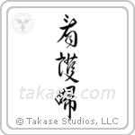 Nurse - Female (看護婦) in Design style Japanese calligraphy by Eri Takase