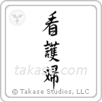 Nurse - Female (看護婦) in Semi-Cursive style Japanese calligraphy by Eri Takase