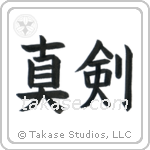 Real Sword (真剣) in Block style Japanese calligraphy by Eri Takase