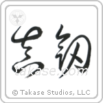 Real Sword (真剣) in Cursive style Japanese calligraphy by Eri Takase