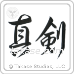 Real Sword (真剣) in Design style Japanese calligraphy by Eri Takase