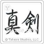 Real Sword (真剣) in Semi-Cursive style Japanese calligraphy by Eri Takase